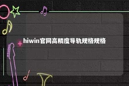 hiwin官网高精度导轨规格规格