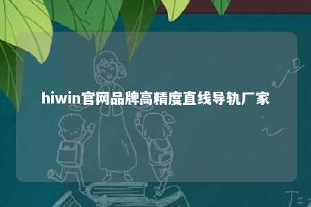 hiwin官网品牌高精度直线导轨厂家