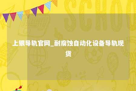 上银导轨官网_耐腐蚀自动化设备导轨现货