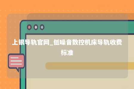 上银导轨官网_低噪音数控机床导轨收费标准