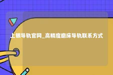上银导轨官网_高精度磨床导轨联系方式