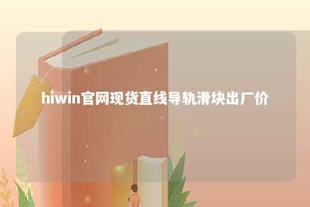 hiwin官网现货直线导轨滑块出厂价