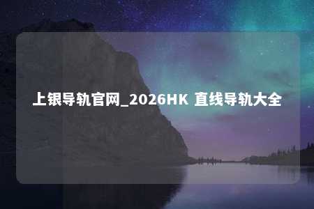 上银导轨官网_2026HK 直线导轨大全