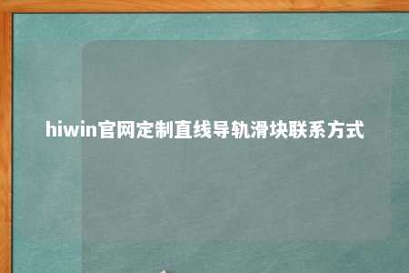 hiwin官网定制直线导轨滑块联系方式