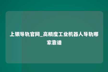 上银导轨官网_高精度工业机器人导轨哪家靠谱
