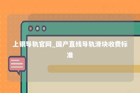 上银导轨官网_国产直线导轨滑块收费标准