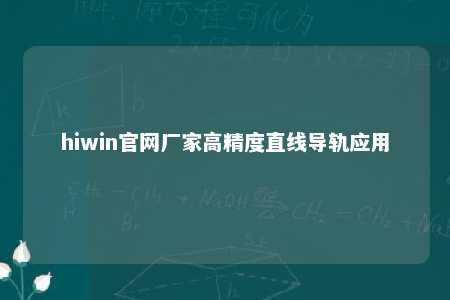 hiwin官网厂家高精度直线导轨应用