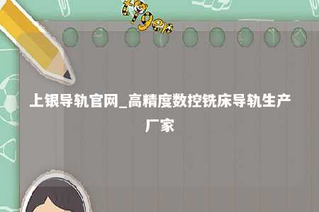 上银导轨官网_高精度数控铣床导轨生产厂家