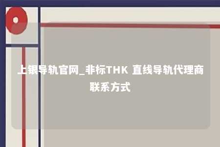 上银导轨官网_非标THK 直线导轨代理商联系方式