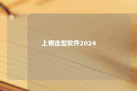 上银选型软件2024