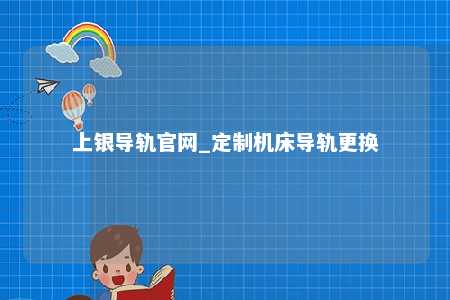 上银导轨官网_定制机床导轨更换
