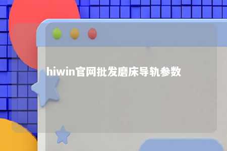 hiwin官网批发磨床导轨参数