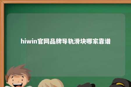 hiwin官网品牌导轨滑块哪家靠谱