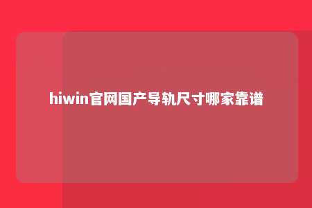 hiwin官网国产导轨尺寸哪家靠谱