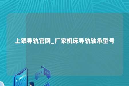 上银导轨官网_厂家机床导轨轴承型号