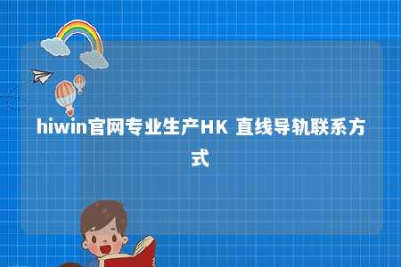 hiwin官网专业生产HK 直线导轨联系方式
