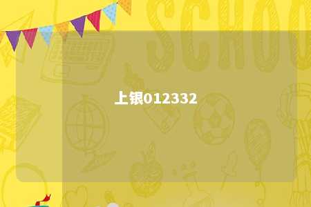 上银012332