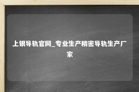 上银导轨官网_专业生产精密导轨生产厂家