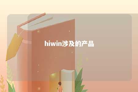 hiwin涉及的产品