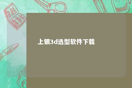 上银3d选型软件下载