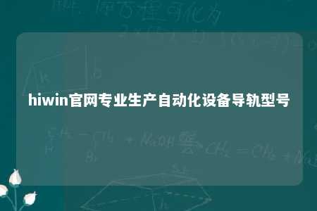 hiwin官网专业生产自动化设备导轨型号
