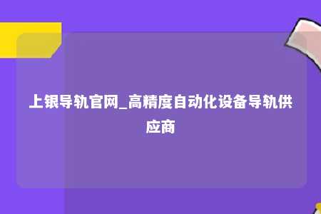 上银导轨官网_高精度自动化设备导轨供应商