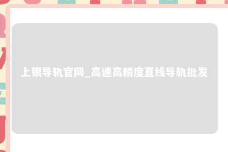上银导轨官网_高速高精度直线导轨批发
