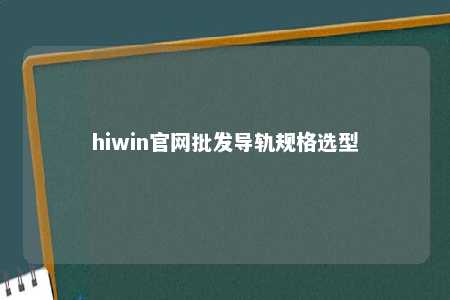hiwin官网批发导轨规格选型