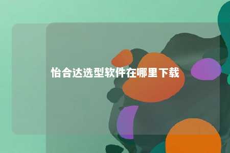 怡合达选型软件在哪里下载