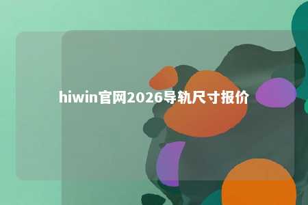 hiwin官网2026导轨尺寸报价