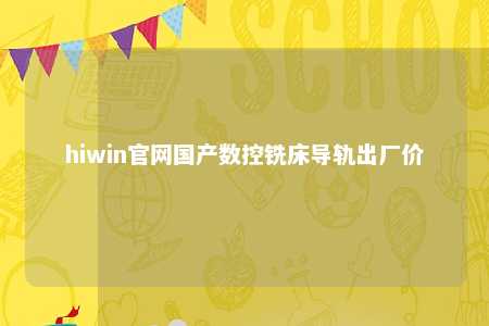 hiwin官网国产数控铣床导轨出厂价
