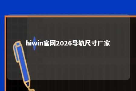 hiwin官网2026导轨尺寸厂家