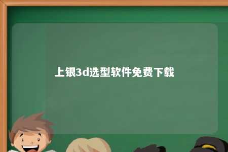 上银3d选型软件免费下载