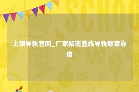 上银导轨官网_厂家精密直线导轨哪家靠谱