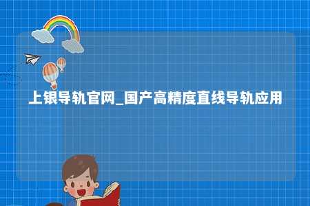 上银导轨官网_国产高精度直线导轨应用