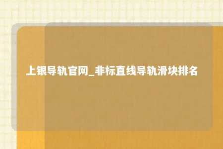 上银导轨官网_非标直线导轨滑块排名
