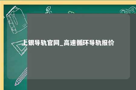 上银导轨官网_高速循环导轨报价