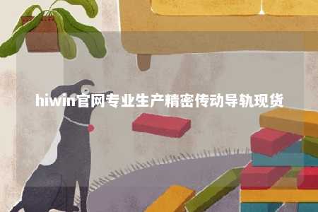 hiwin官网专业生产精密传动导轨现货
