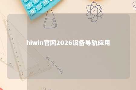 hiwin官网2026设备导轨应用