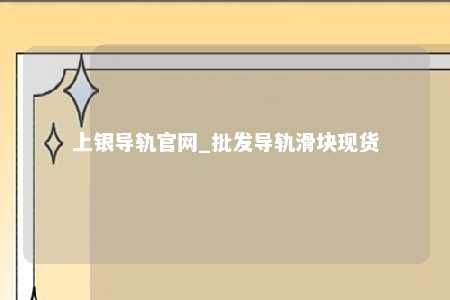 上银导轨官网_批发导轨滑块现货