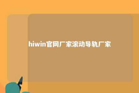 hiwin官网厂家滚动导轨厂家