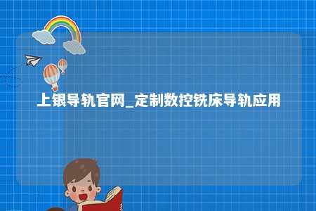 上银导轨官网_定制数控铣床导轨应用