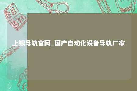上银导轨官网_国产自动化设备导轨厂家