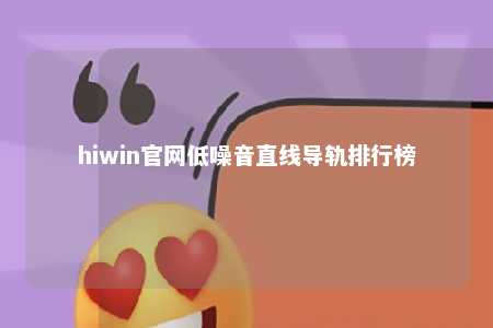 hiwin官网低噪音直线导轨排行榜