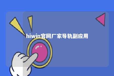 hiwin官网厂家导轨副应用