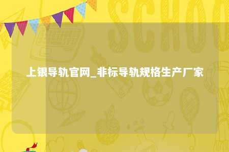 上银导轨官网_非标导轨规格生产厂家
