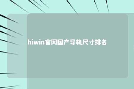 hiwin官网国产导轨尺寸排名