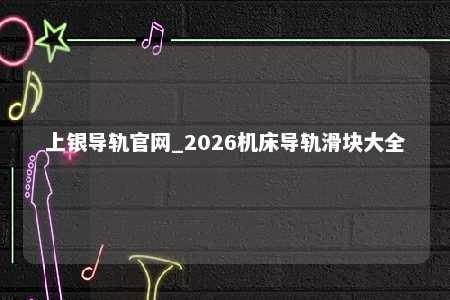 上银导轨官网_2026机床导轨滑块大全