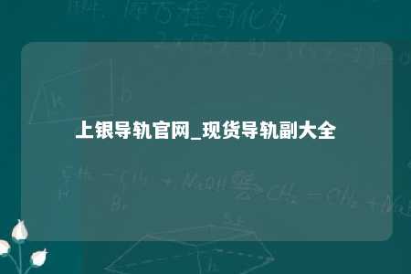 上银导轨官网_现货导轨副大全