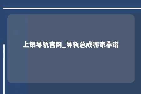 上银导轨官网_导轨总成哪家靠谱